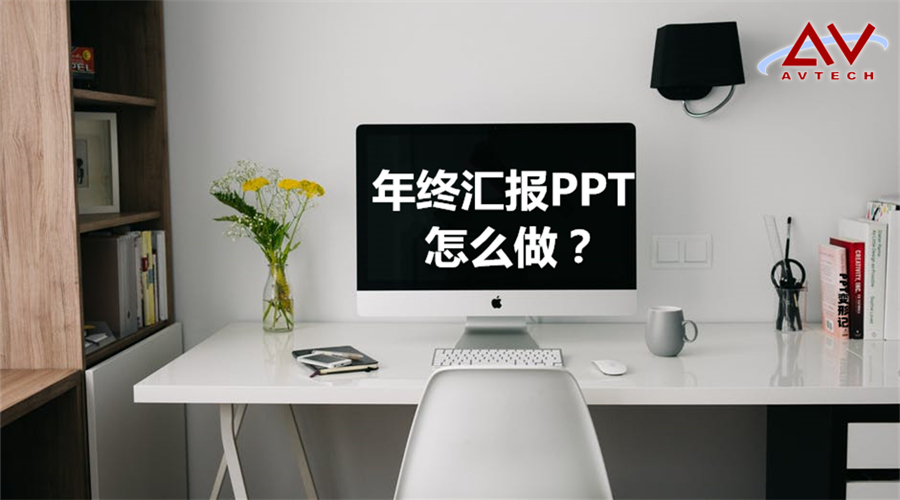 【PDU活动】福利来啦! 教你轻松搞定“年终汇报PPT”插图- pexels-photo-265129.jpg