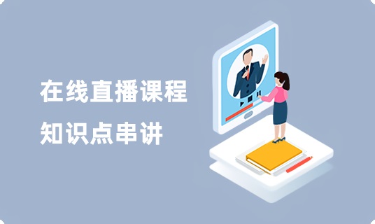 CSM®在线直播课程知识点串讲