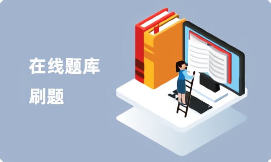 CSM®在线题库刷题