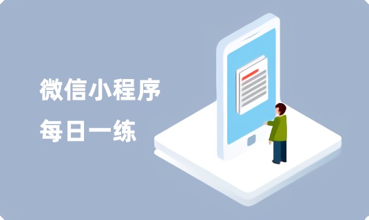 CSM®微信小程序每日一练