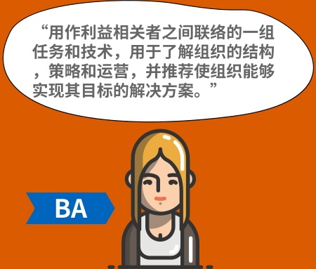 谈项目经理与业务分析师的工作范围与差别？