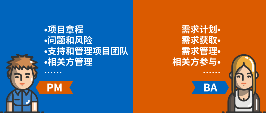 谈项目经理与业务分析师的工作范围与差别？
