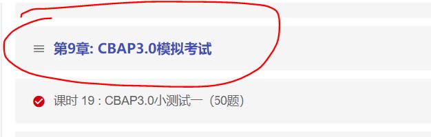 刷题百遍，仍不掉以轻心——CBAP备考经历分享
