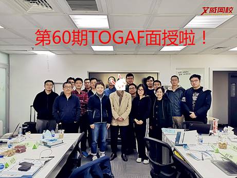 第60期上海TOGAF面授班圆满结束!