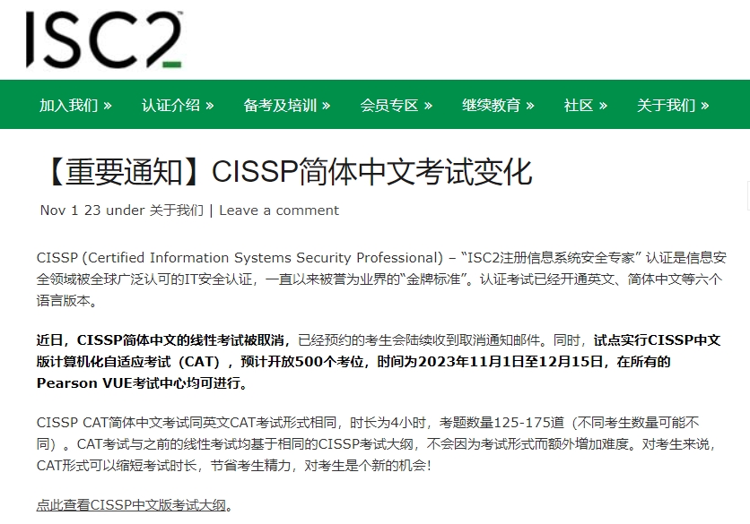 【重要通知】CISSP简体中文考试变化