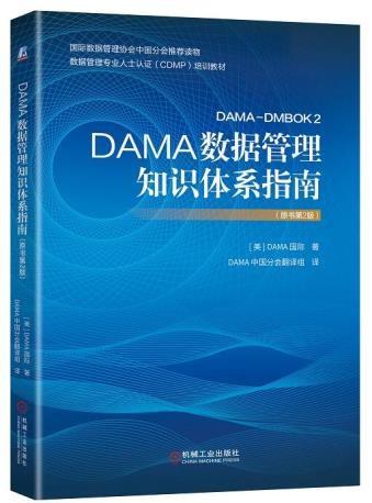 好书推荐：DAMA-DMBOK2数据管理知识体系指南深度解读_数据从业者案头必备 | 艾威培训 - 艾威培训官网