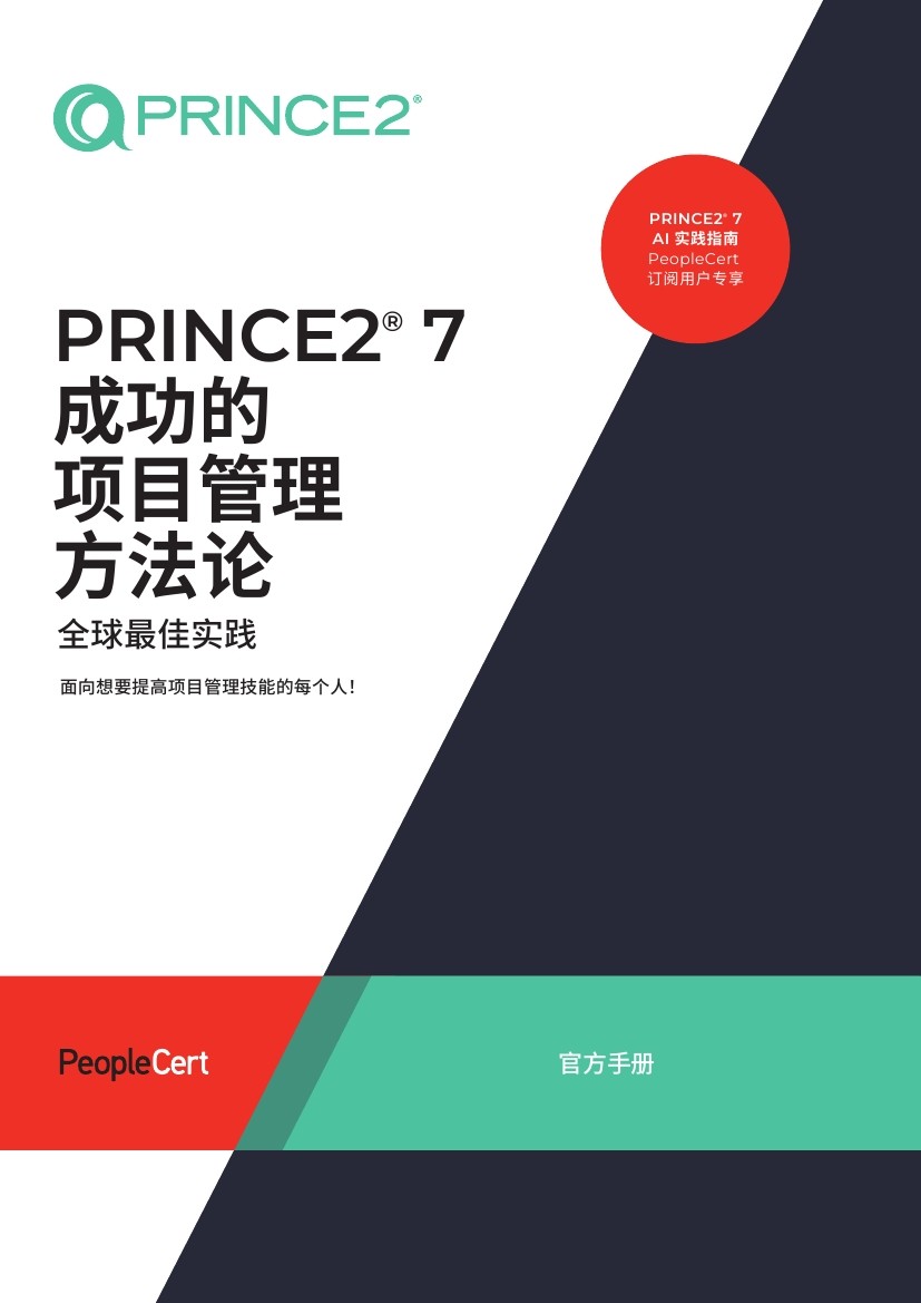 PRINCE2-培训教材