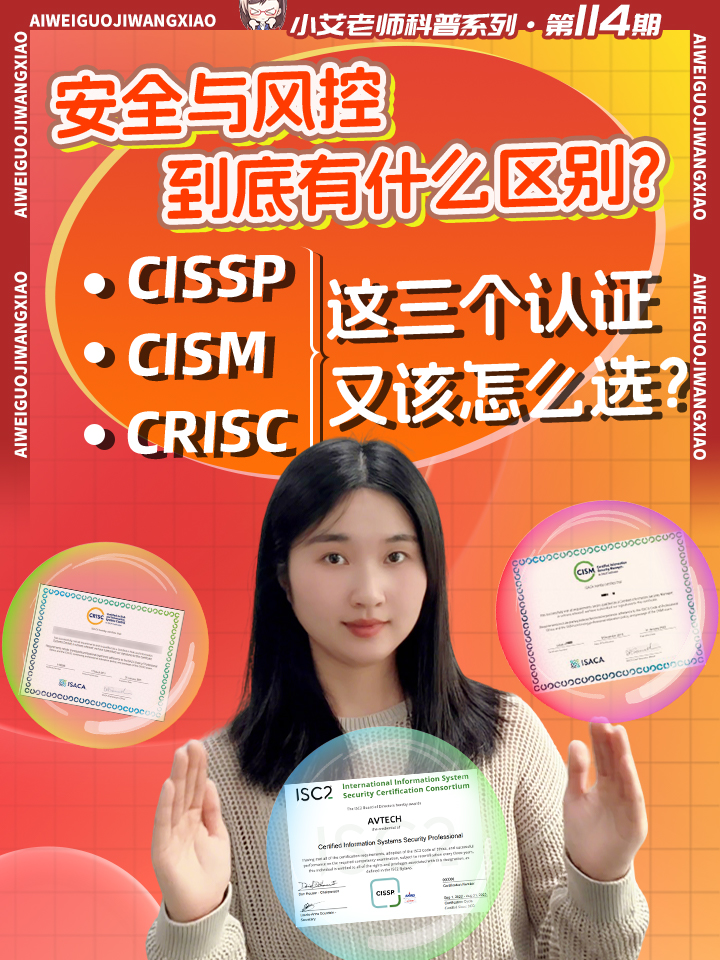 安全与风控到底有什么区别？CISSP、CISM、CRISC这三个认证又该怎么选？
