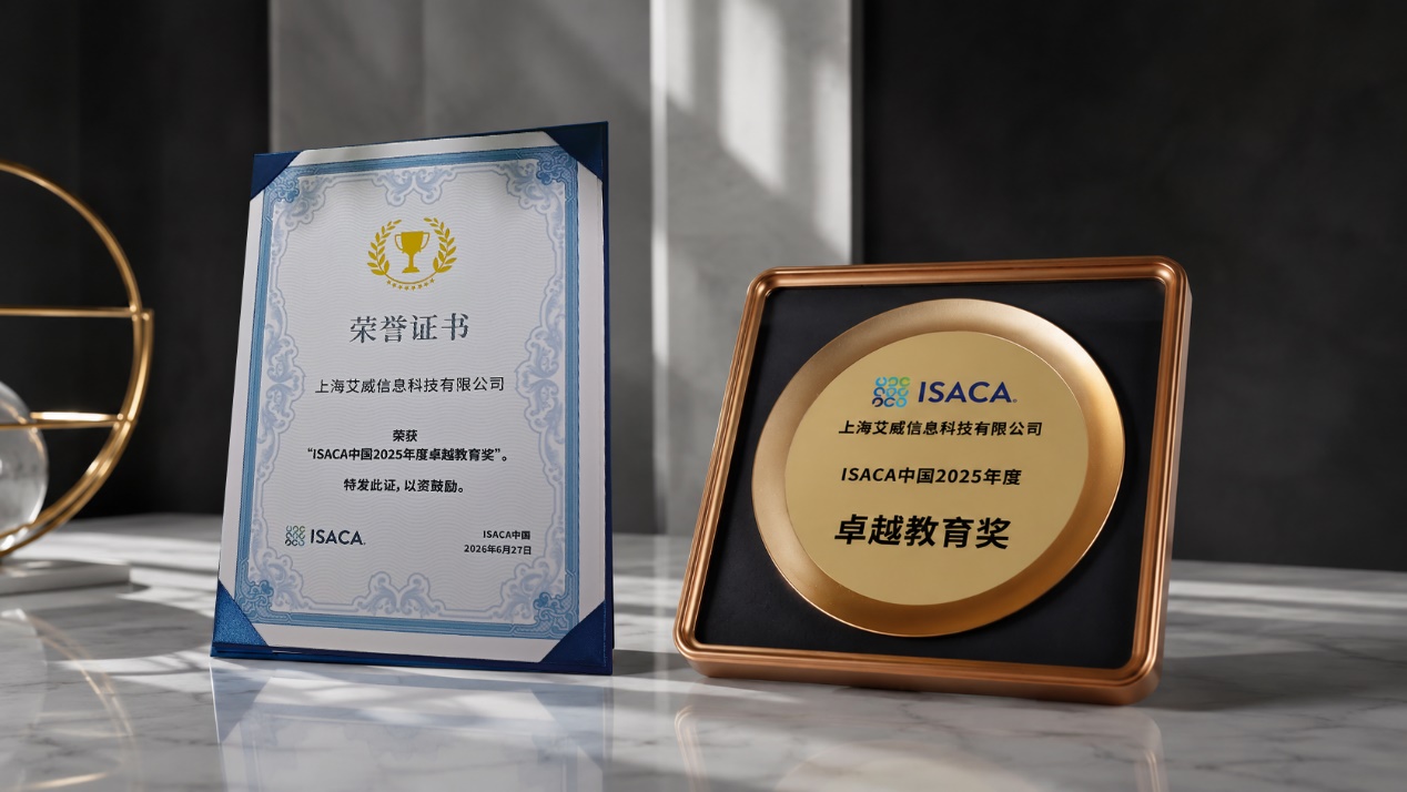 喜报！艾威培训荣获ISACA中国2025年度卓越教育奖及全球Elite+ ATO 2025双料大奖