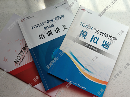 备考TOGAF10有感：这家机构真心靠谱！——来自艾威优秀老学员：王成缩略图