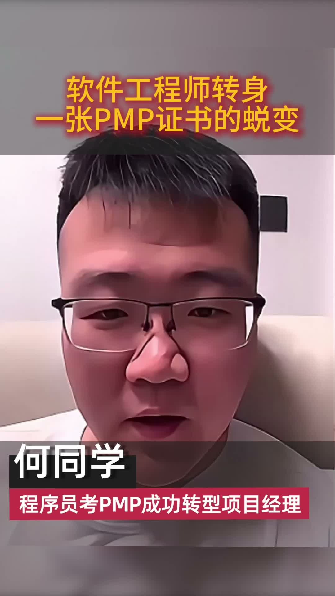 从软件工程师到项目经理：一张PMP证书，帮他完成了职业转型缩略图