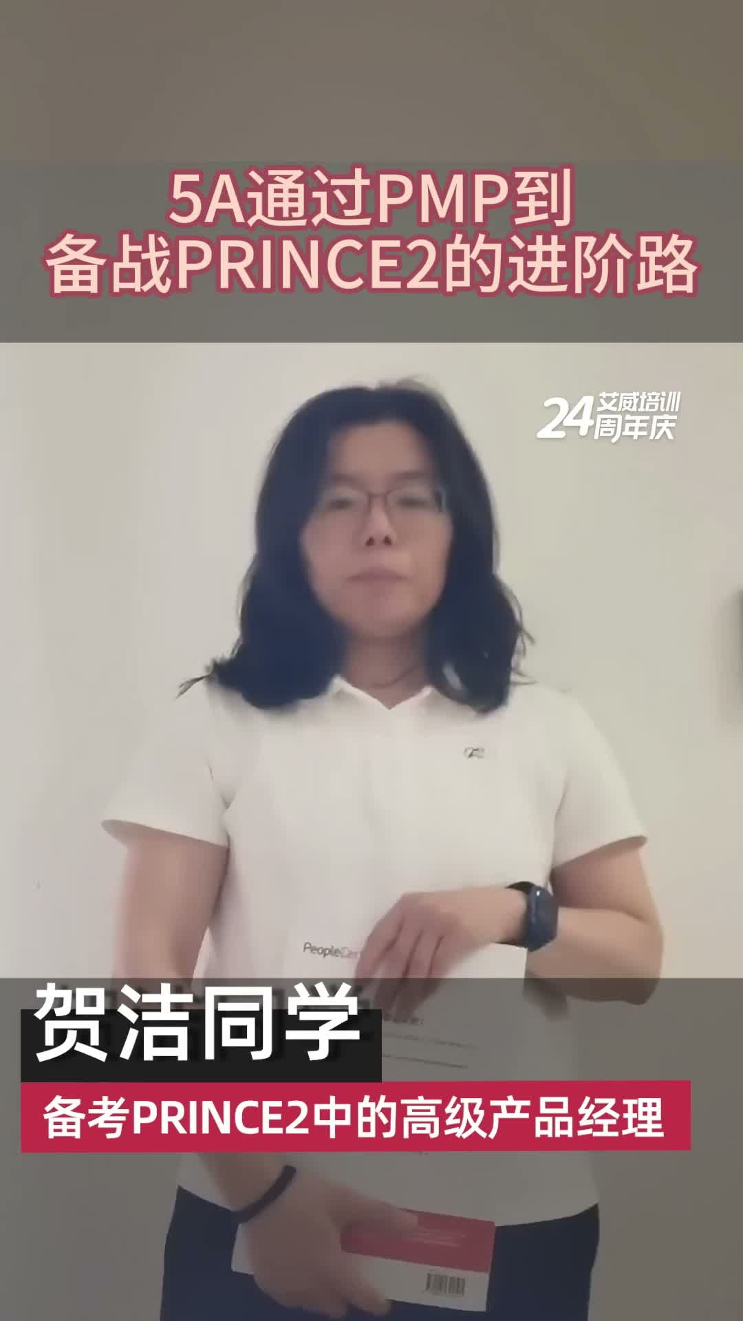 5A通过PMP，持续进阶PRINCE2：一位高级产品经理的认证之路缩略图